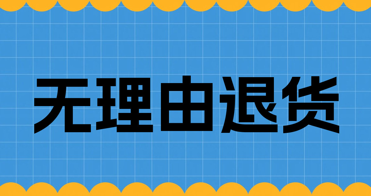 无理由退货