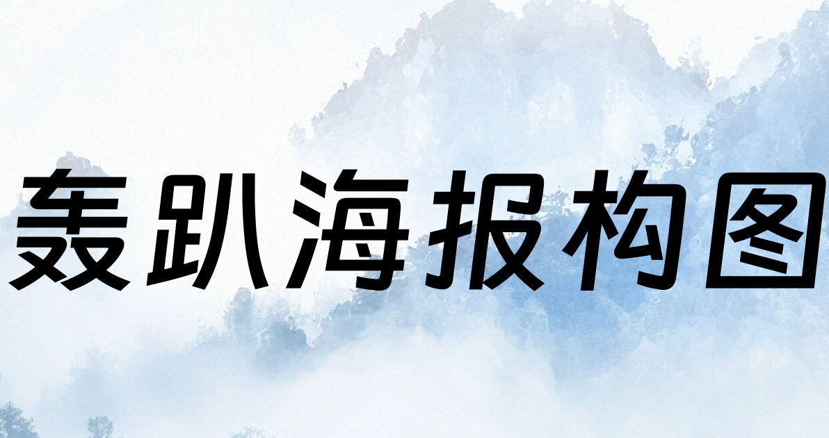 轰趴海报构图
