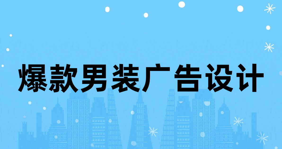 爆款男装广告设计