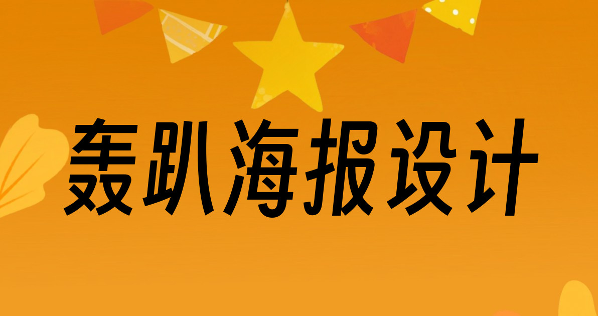 轰趴海报设计
