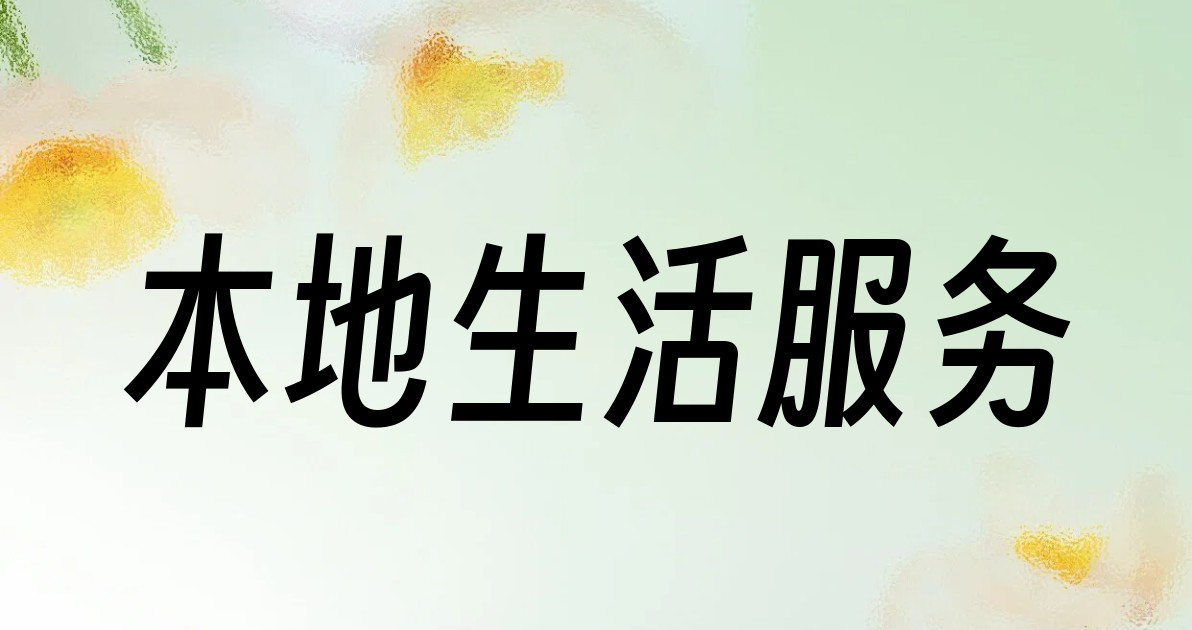 本地生活服务