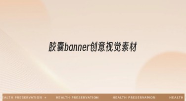 胶囊banner创意视觉素材：提升你的创意设计力