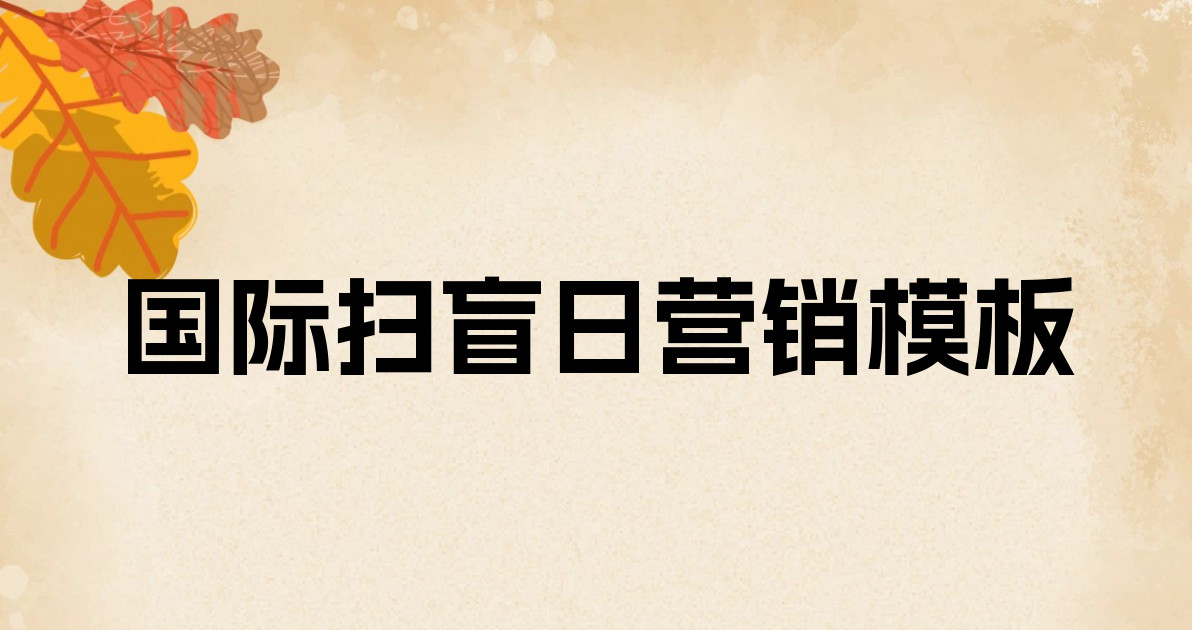 国际扫盲日营销模板