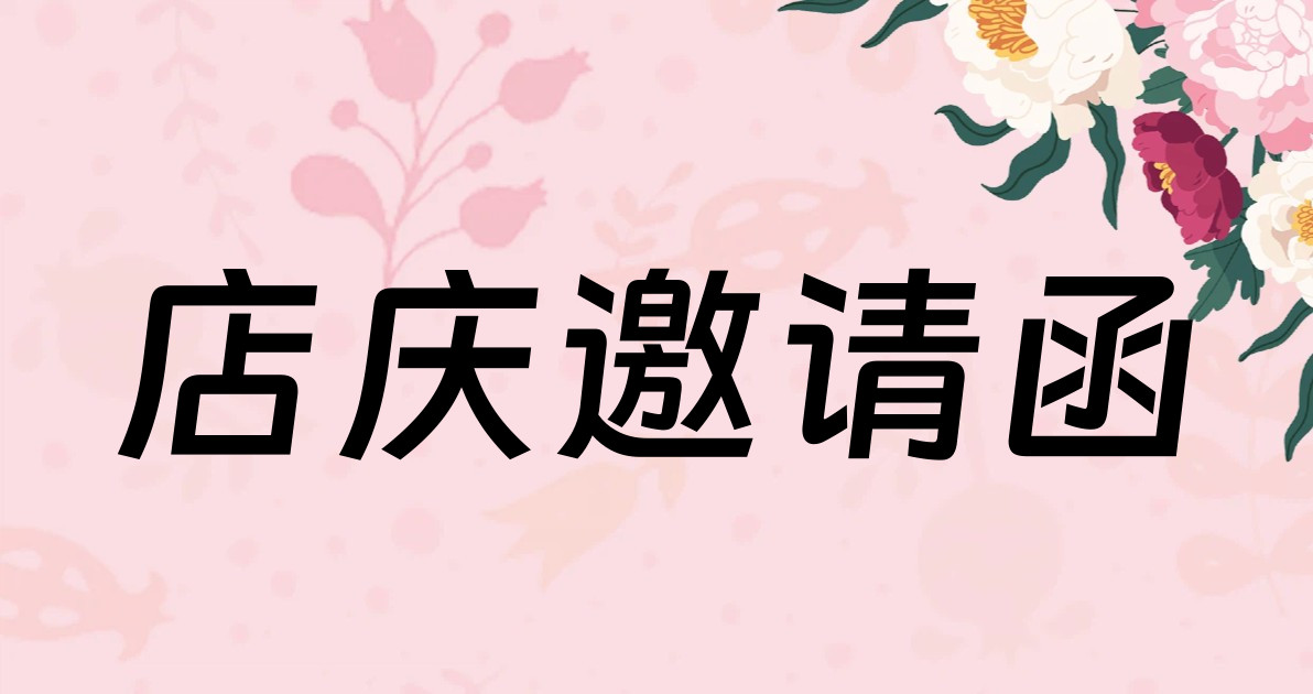 店庆邀请函