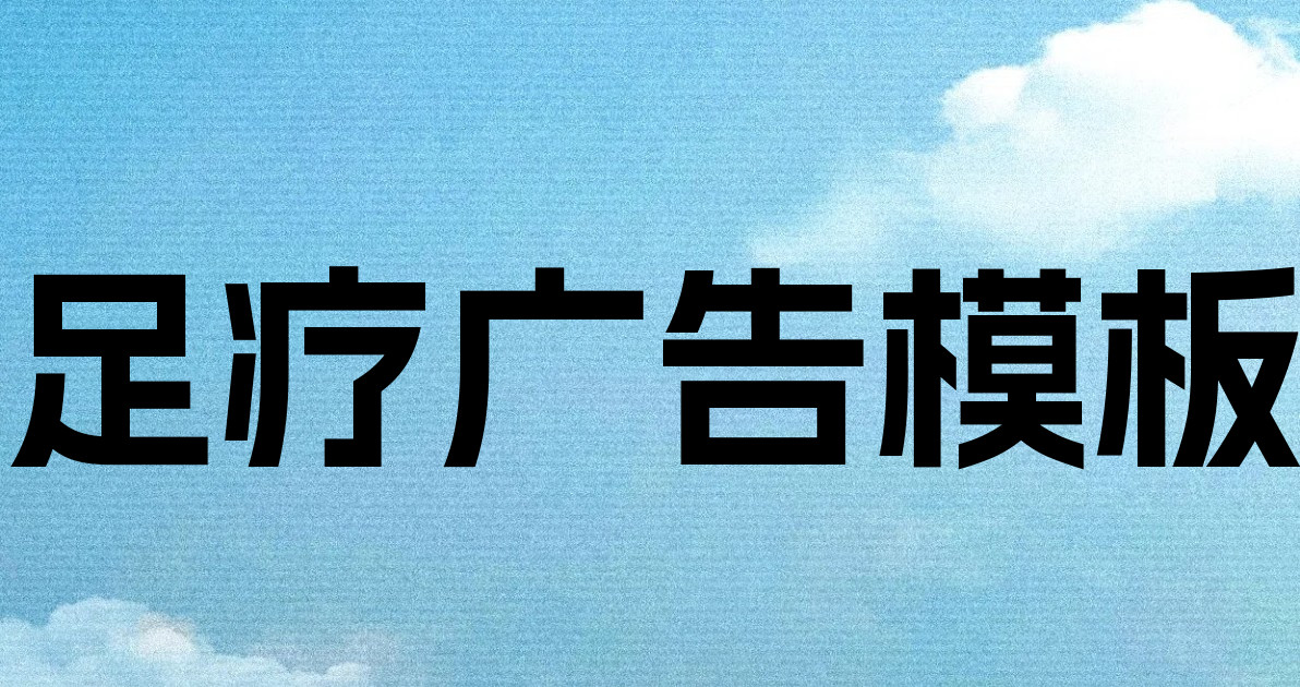 足疗广告模板