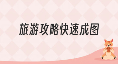旅游攻略快速成图怎么做？美图设计室教你用模板轻松搞定
