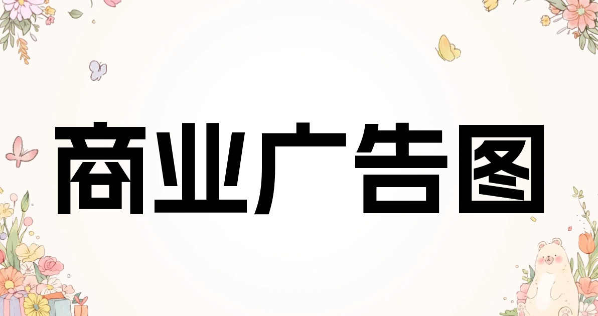 商业广告图