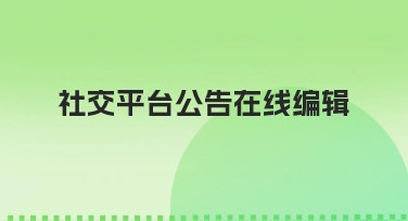 社交平台公告在线编辑在美图设计室的创作之旅