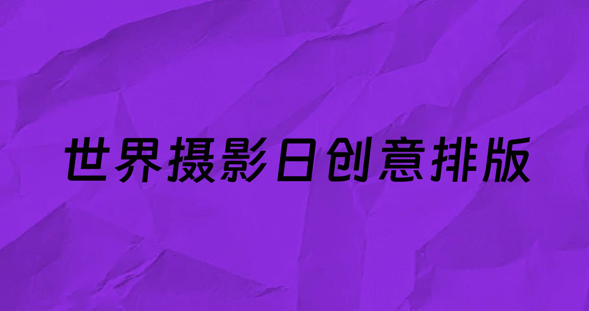 世界摄影日创意排版