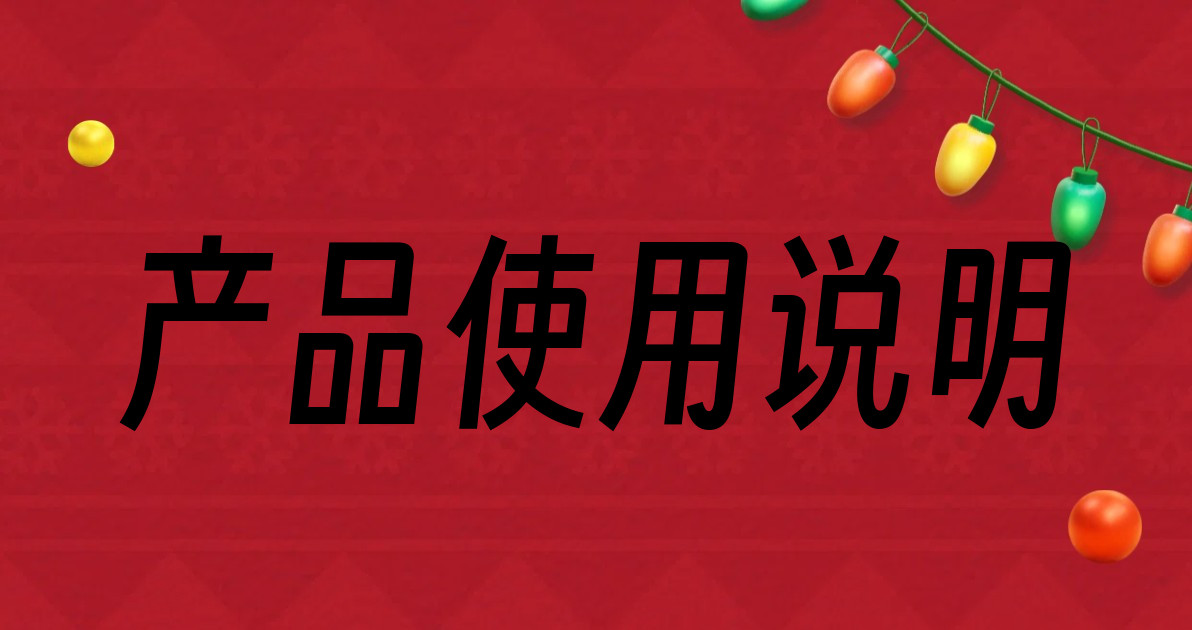 产品使用说明