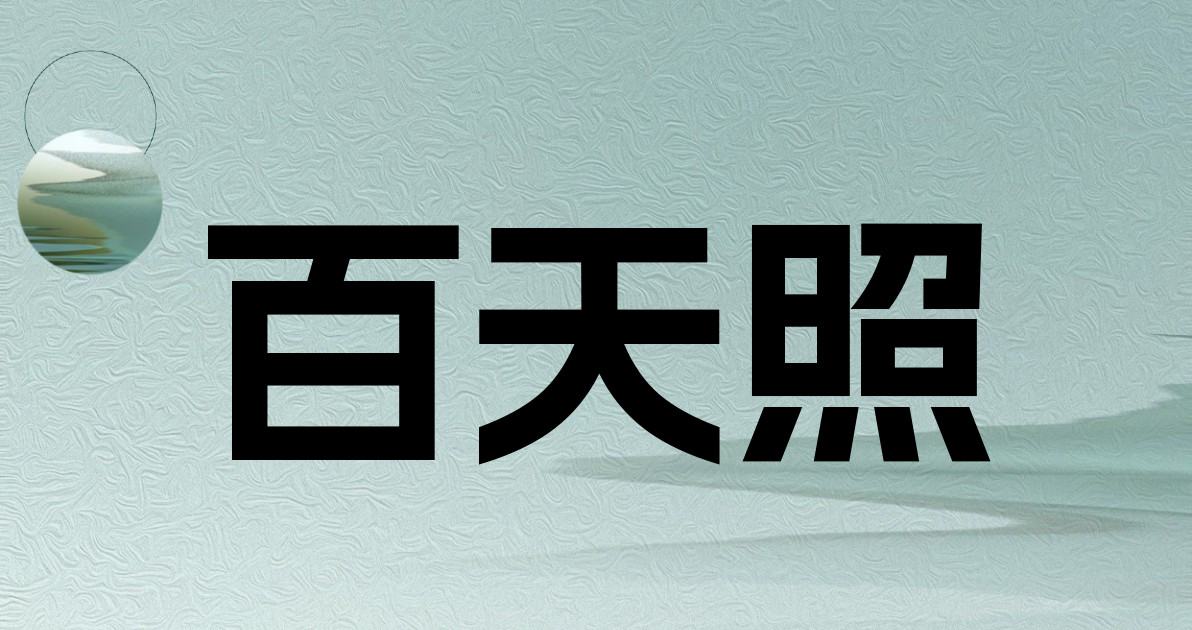 百天照