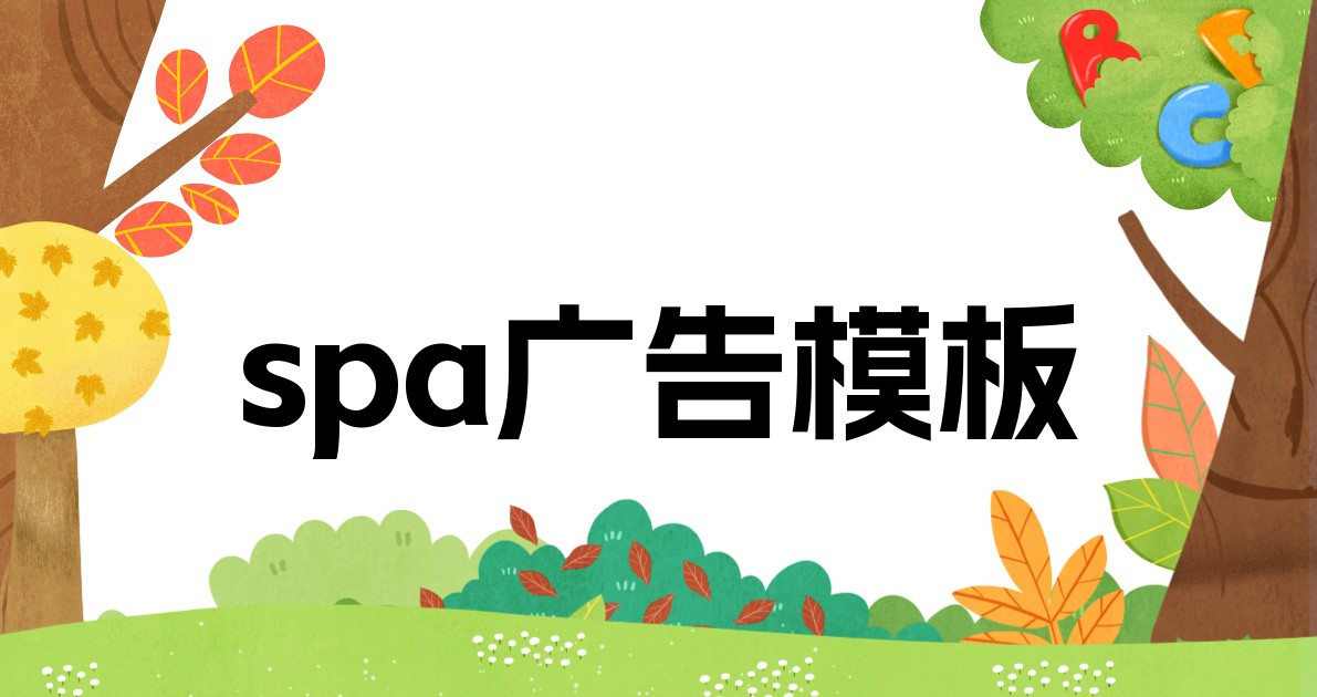 spa广告模板