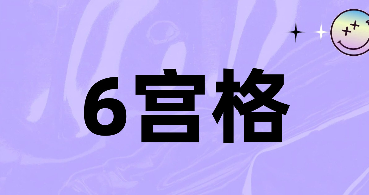 6宫格