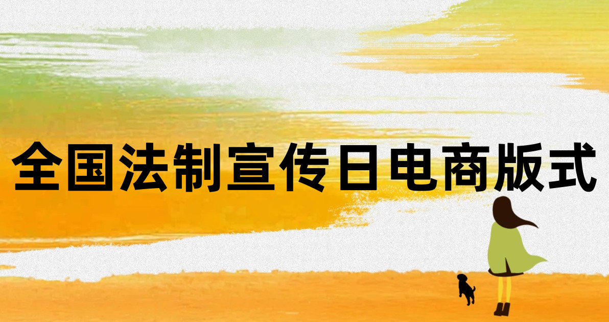 全国法制宣传日电商版式