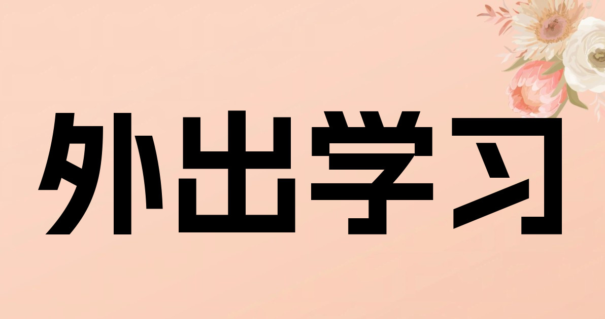外出学习