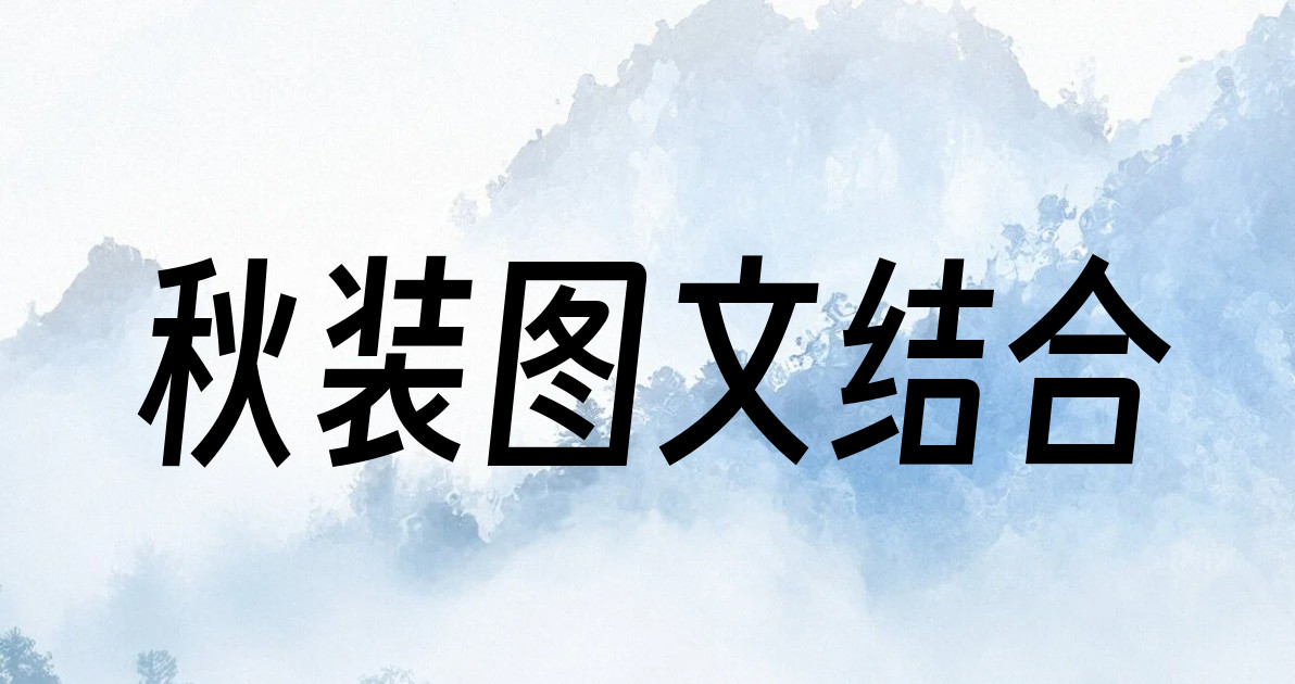 秋装图文结合