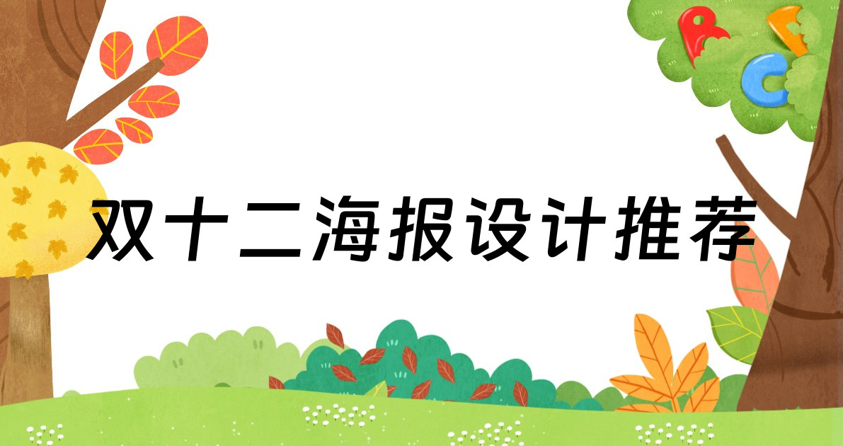 双十二海报设计推荐