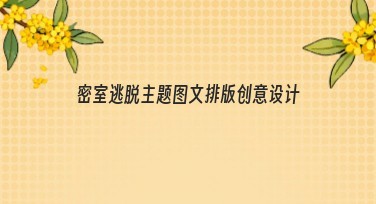 密室逃脱主题图文排版创意设计，轻松搞定独特设计