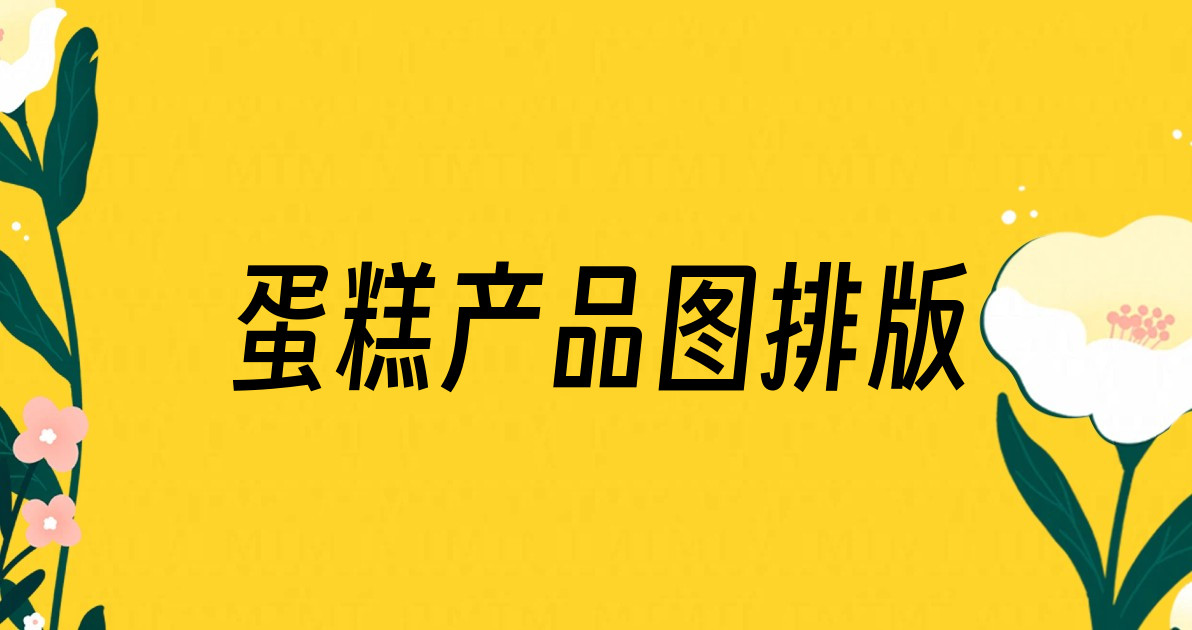 蛋糕产品图排版