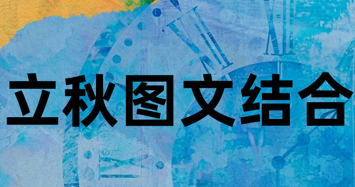 立秋图文结合