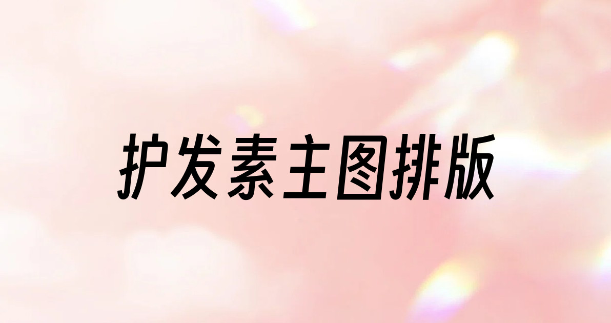 护发素主图排版