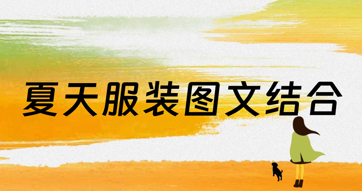 夏天服装图文结合