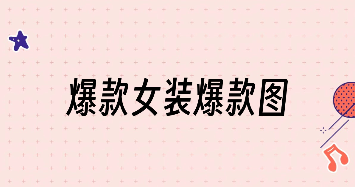 爆款女装爆款图