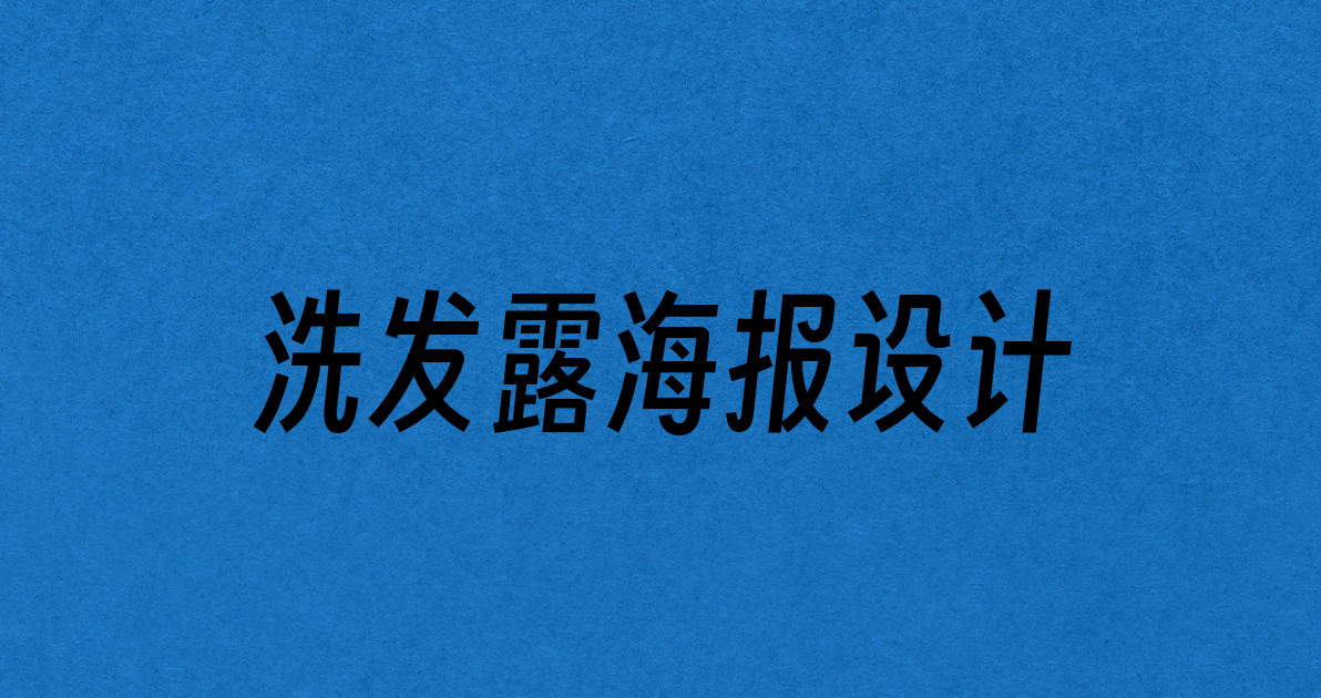 洗发露海报设计