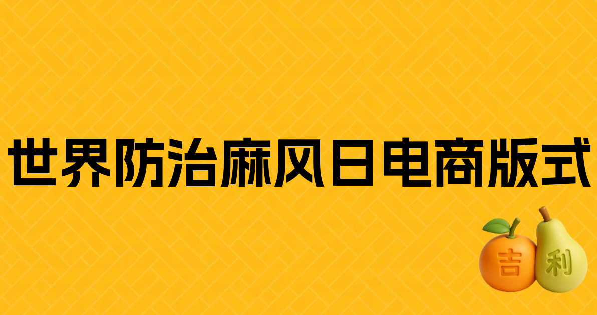 世界防治麻风日电商版式