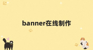 Banner在线制作工具，让设计更简单生动