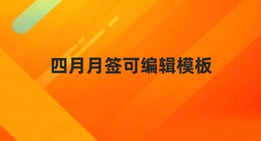 四月月签可编辑模板：打造专属创意设计的新选择
