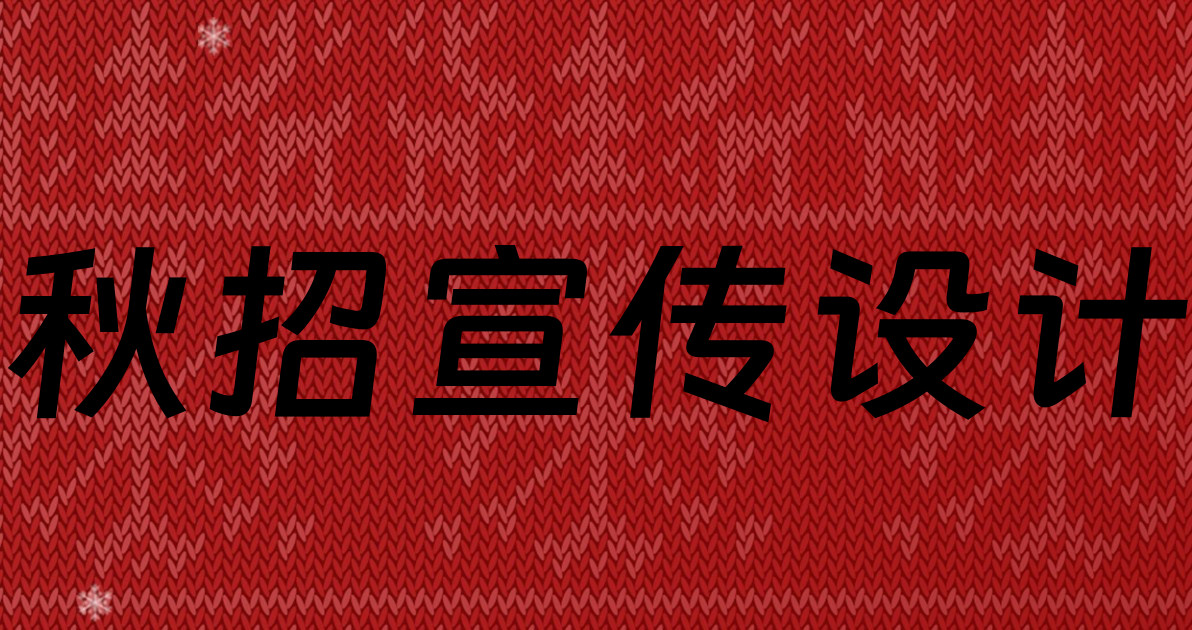 秋招宣传设计