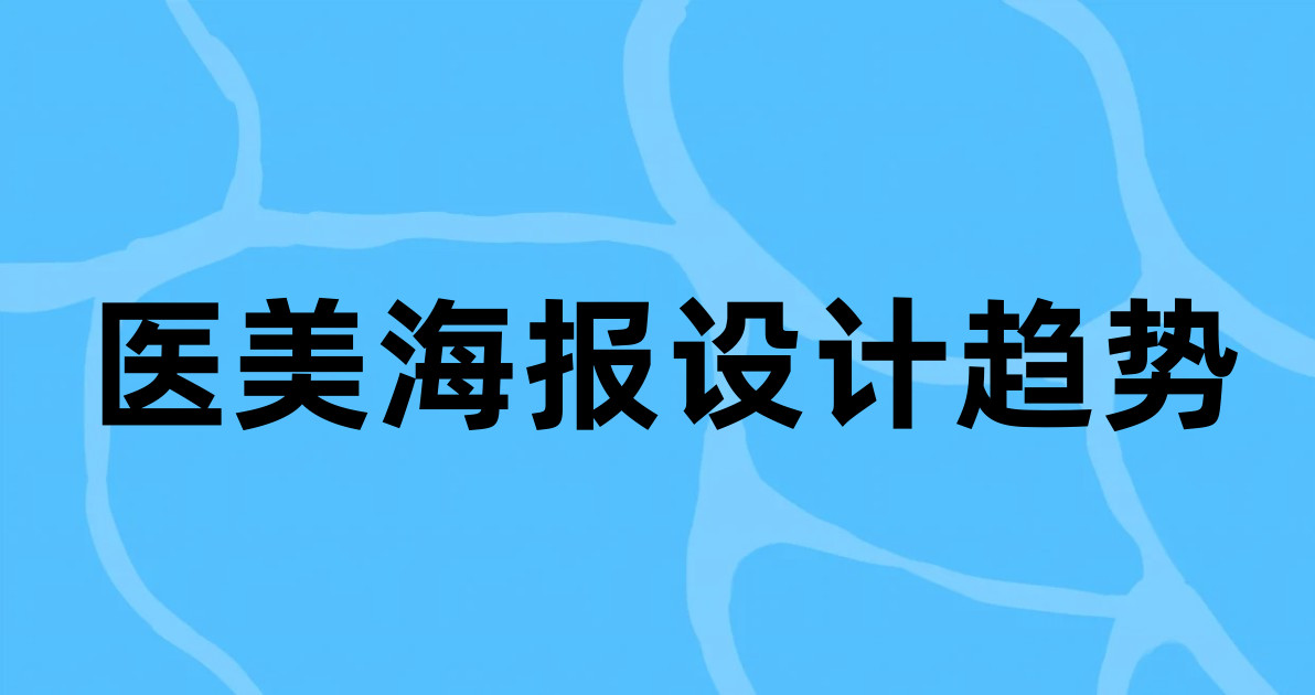 医美海报设计趋势