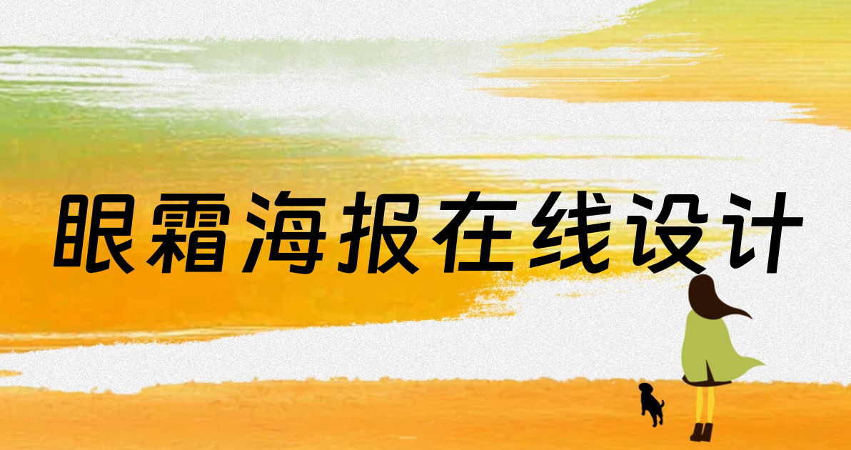 眼霜海报在线设计
