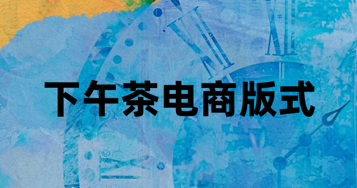 下午茶电商版式