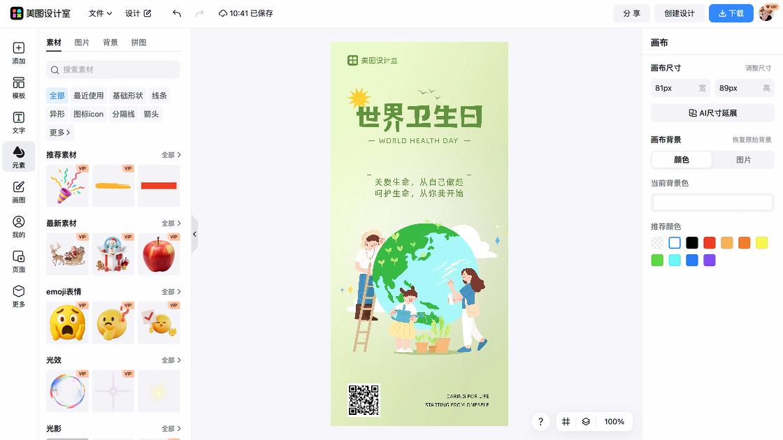 世界卫生日海报在线制作
