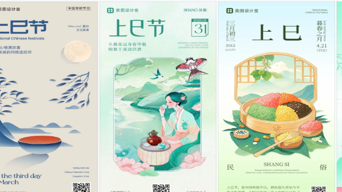 上巳节模板大全