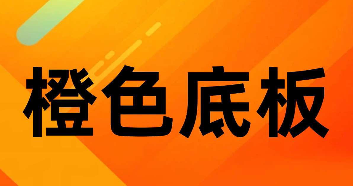 橙色底板