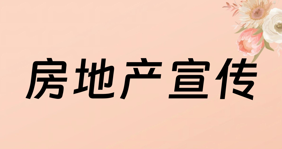 房地产宣传