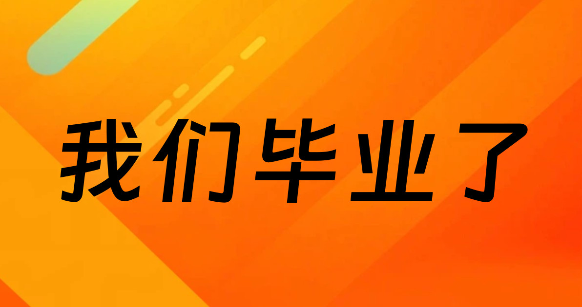 我们毕业了