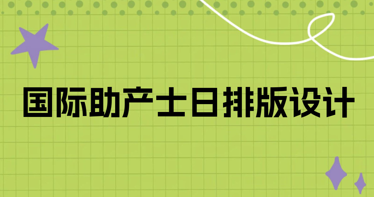国际助产士日排版设计