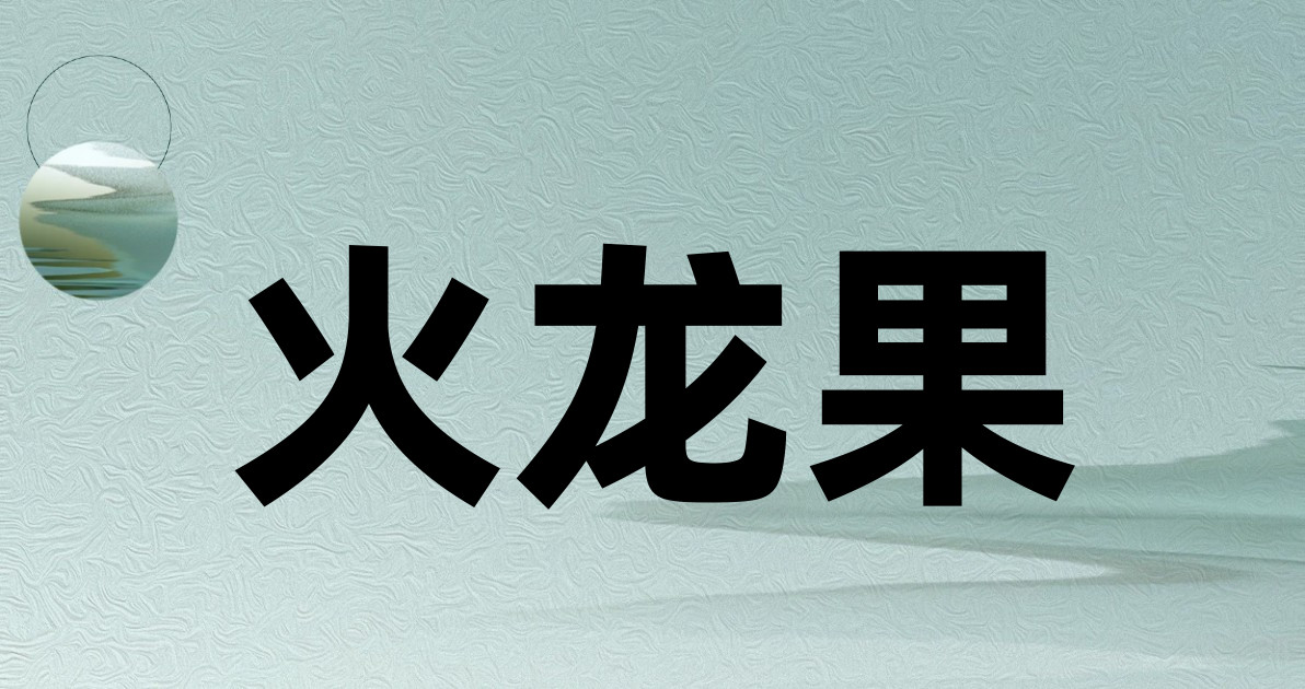 火龙果