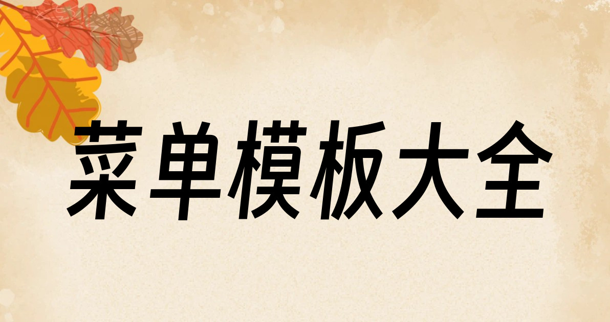 菜单模板大全