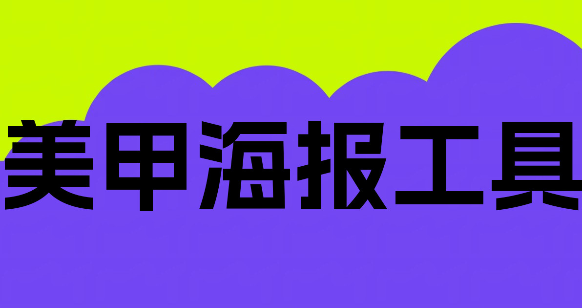 美甲海报工具