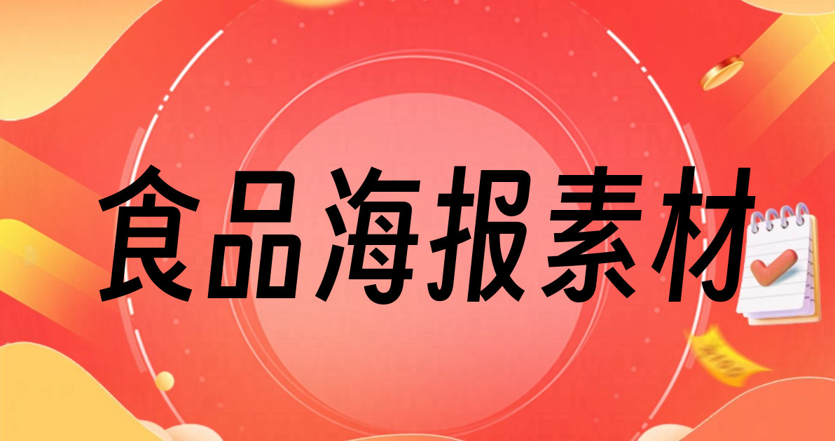 食品海报