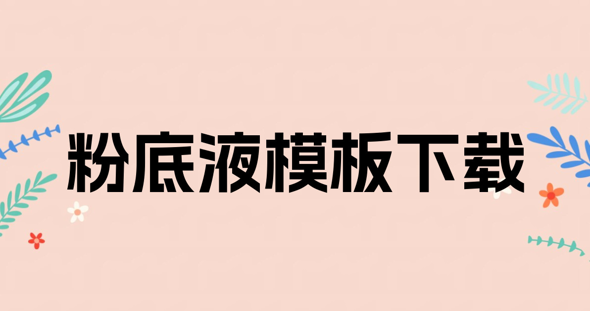粉底液模板下载