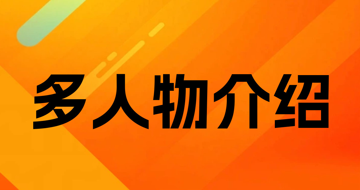多人物介绍