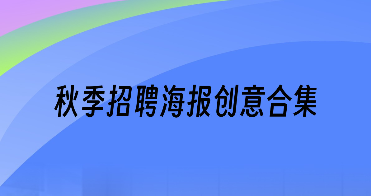 秋季招聘海报创意合集
