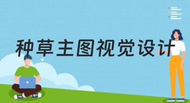 种草主图视觉设计：全新的视觉享受等你来发现!