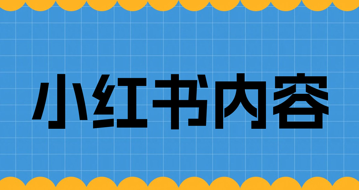小红书内容